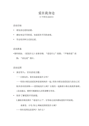 小中班-社会语言-爱在我身边-教案.docx