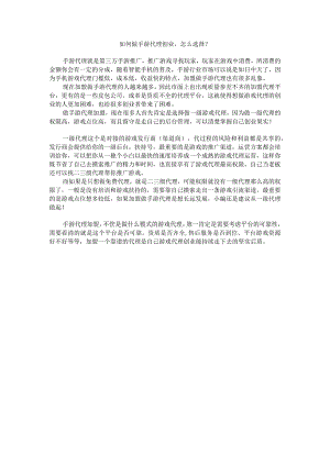 如何做手游代理创业怎么选择？.docx