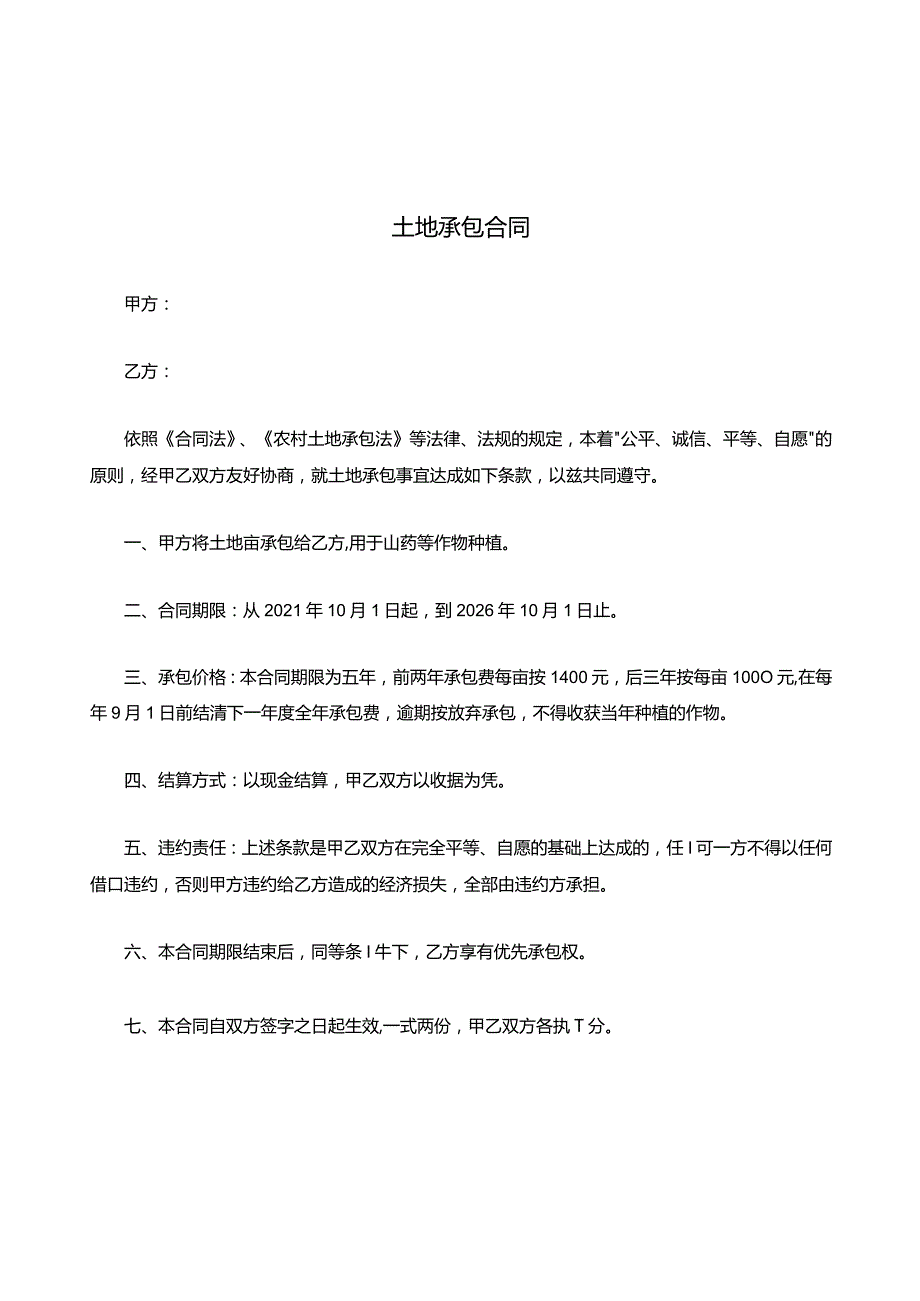 土地承包合同.docx_第1页