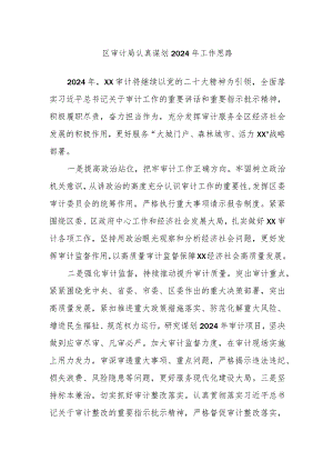 区审计局认真谋划2024年工作思路.docx
