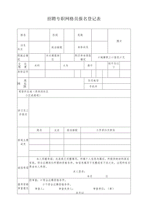 招聘专职网格员报名登记表.docx
