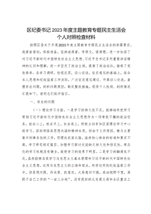 区纪委书记2023年度主题教育专题民主生活会个人对照检查3700字.docx