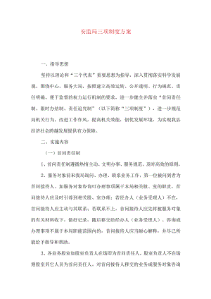 安监局三项制度方案.docx