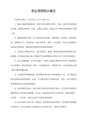 怎么写悲伤小暗文.docx