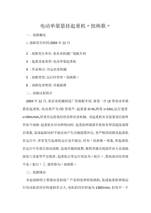 其他伤害-电动单梁悬挂起重机“扭秧歌”.docx