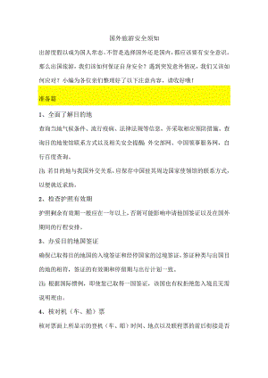 国外旅游安全须知.docx