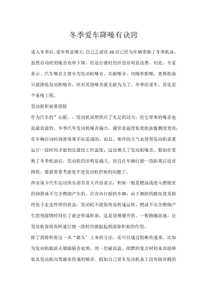 冬季爱车降噪有诀窍.docx