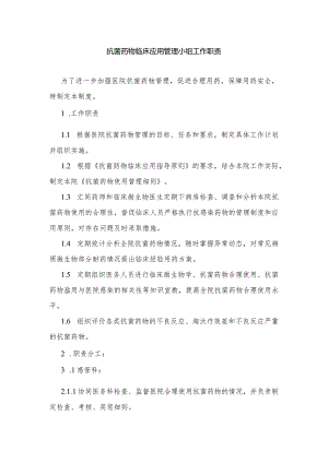 抗菌药物临床应用管理小组工作职责.docx