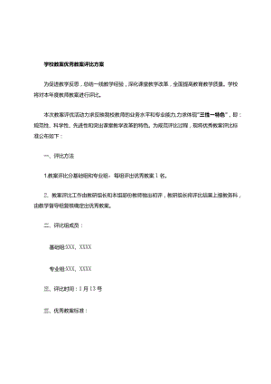 学校教案优秀教案评比标准.docx