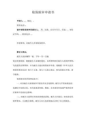 取保候审申请书(推荐范本).docx