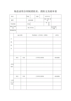 大荔县录用合同制消防员、消防文员政审表.docx