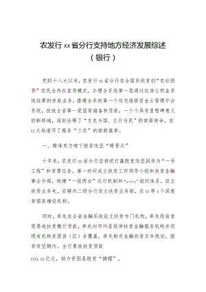 农发行xx省分行支持地方经济发展综述（银行）.docx