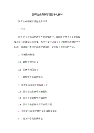 国有企业薪酬管理竞争力探讨.docx