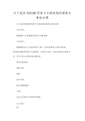 关于混床D201MB阴离子交换树脂的凝聚水事故处理.docx