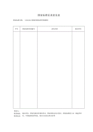 国家标准征求意见表.docx