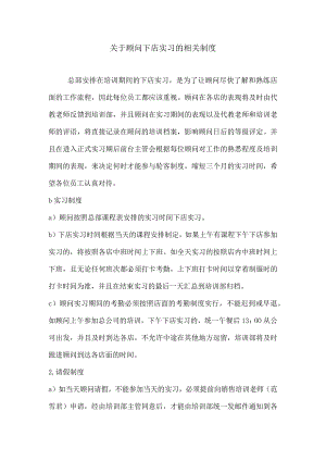 思妍丽培训部顾问下店实习制度.docx