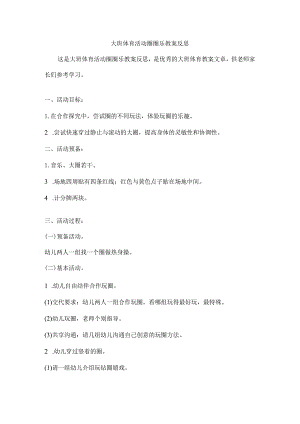 大班体育活动圈圈乐教案反思.docx