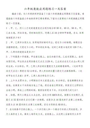 六年级奥数应用题练习一及答案.docx