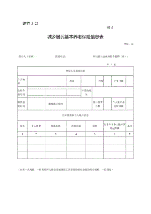 城乡居民基本养老保险信息表.docx