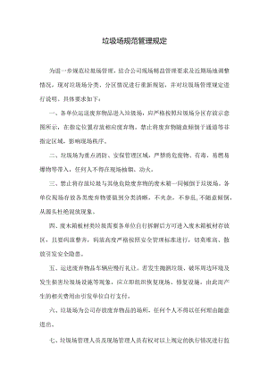 垃圾场规范管理规定.docx