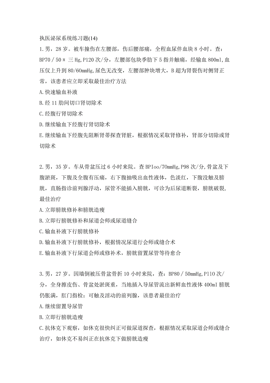 执医泌尿系统练习题（14）.docx_第1页