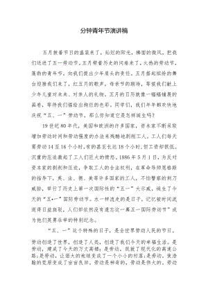 分钟青年节演讲稿.docx