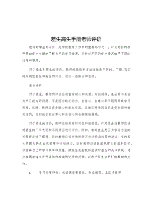差生高生手册老师评语.docx