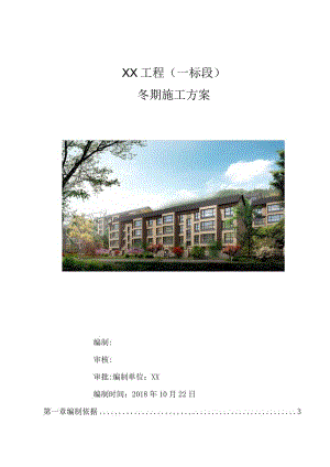 冬期施工方案.docx