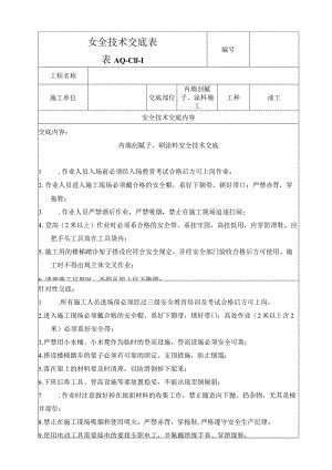 内墙刮腻子、涂料施工.docx