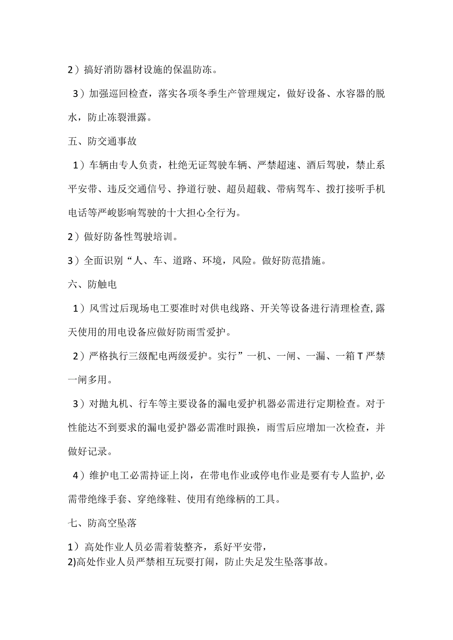 冬季施工“八防”措施实施总结.docx_第2页