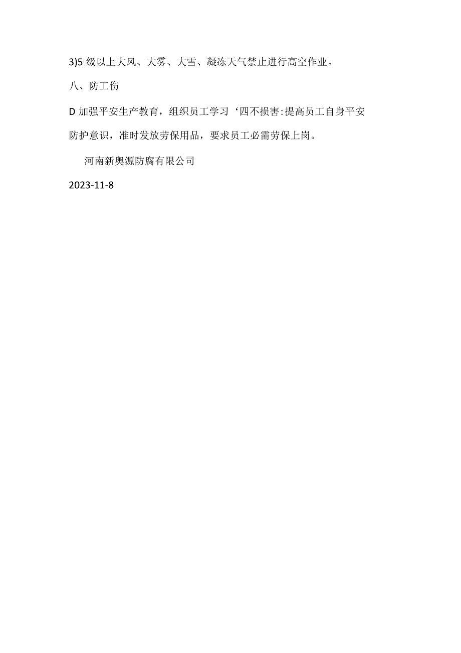 冬季施工“八防”措施实施总结.docx_第3页