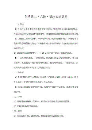 冬季施工“八防”措施实施总结.docx