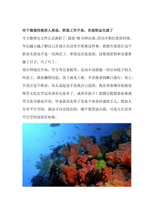 对于倔强性格的人来说职场工作不易告别职业生涯了.docx