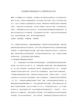 刘洋-房屋建筑外墙保温技术与节能材料运用分析.docx