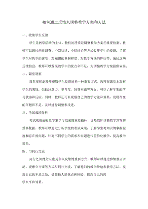 如何通过反馈来调整教学方案和方法.docx
