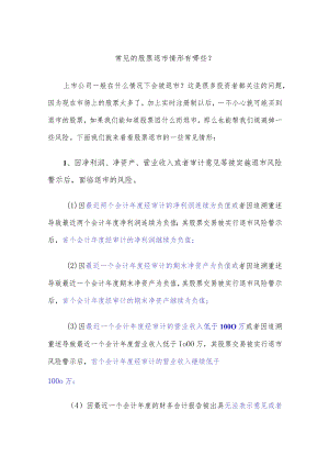 常见的股票退市情形有哪些？.docx