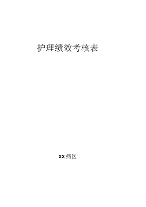 护理绩效考核方案.docx