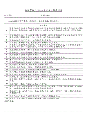 承包商施工作业人员安全纪律承诺书.docx