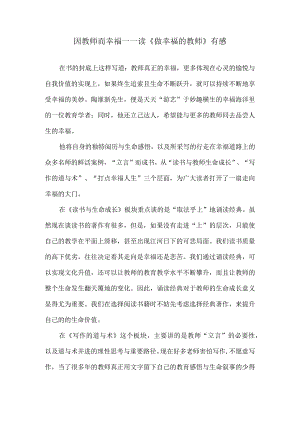 因教师而幸福——读《做幸福的教师》有感.docx