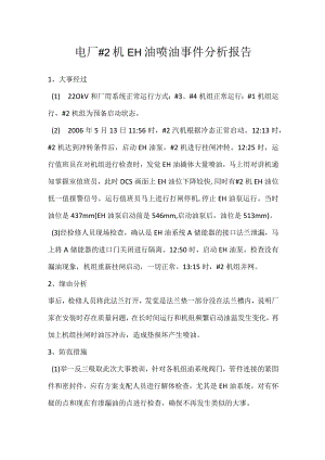 其他伤害-电厂＃2机EH油喷油事件分析报告.docx