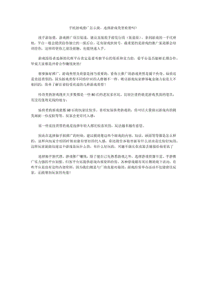 手机游戏推广怎么做选择游戏类型重要吗？.docx