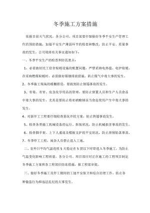 冬季施工方案措施.docx