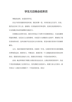 学生元旦晚会结束词.docx