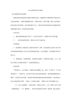 幼儿园纸杯的活动教案.docx