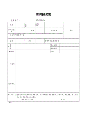 应聘报名表.docx