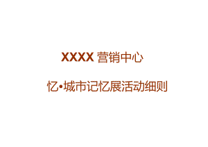 回忆·城市记忆展活动策划方案.docx