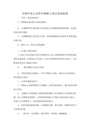 学校外来人员和车辆准入登记查询制度.docx