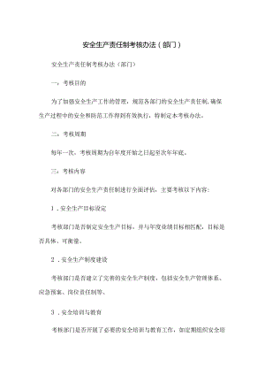 安全生产责任制考核办法(部门).docx