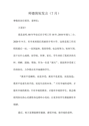 师德简短发言（7月）.docx