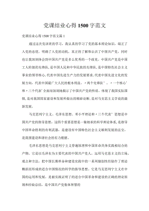 党课结业心得1500字范文.docx
